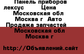 Панель приборов лексус 300  › Цена ­ 6 000 - Московская обл., Москва г. Авто » Продажа запчастей   . Московская обл.,Москва г.